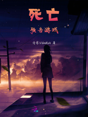 死亡预告游戏在线阅读