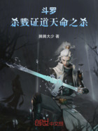 斗羅：殺戮證道天命之殺在線閱讀