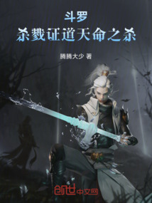 斗羅：殺戮證道天命之殺