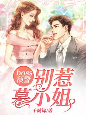 boss预警,别惹慕小姐!在线阅读