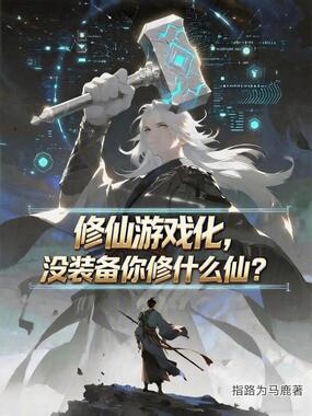 修仙游戏化，没装备你修什么仙？在线阅读