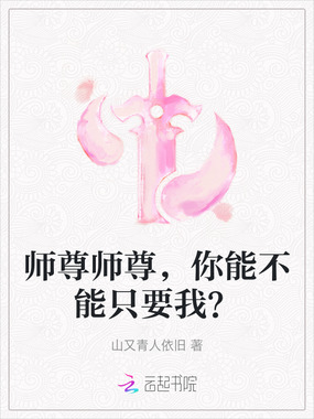 师尊师尊,你能不能只要我?在线阅读