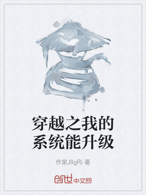 穿越之我的系统能升级在线阅读