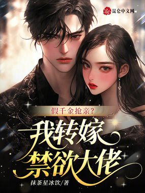假千金抢亲?我转嫁禁欲大佬在线阅读