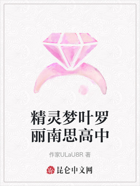 精灵梦叶罗丽南思高中在线阅读