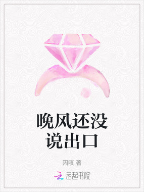 晚风还没说出口在线阅读