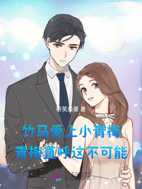 竹马爱上小青梅青梅直呼这不可能在线阅读
