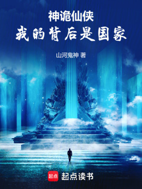 神诡仙侠，我的背后是国家在线阅读