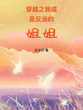 穿越之我成是反派的姐姐在线阅读