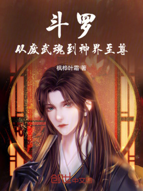 斗罗：从废武魂到神界至尊在线阅读