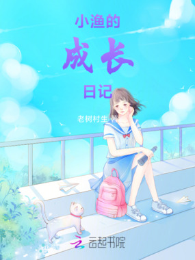 小渔的成长日记在线阅读
