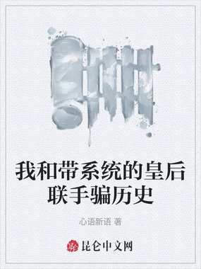 我和带系统的皇后联手骗历史在线阅读