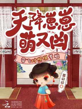 天降崽崽萌又凶！带飞对照组爹娘在线阅读