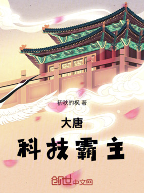 大唐科技霸主在线阅读