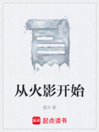 从火影开始
