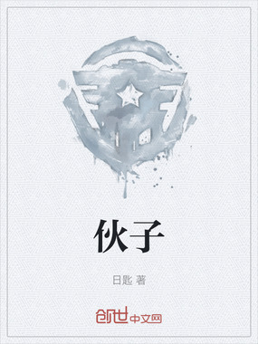 伙子最新章节全文无弹窗在线阅读-QQ阅读男生科幻网