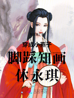 穿成小燕子脚踩知画休永琪在线阅读