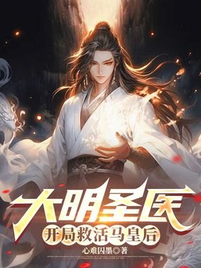 大明圣医，开局救活马皇后在线阅读