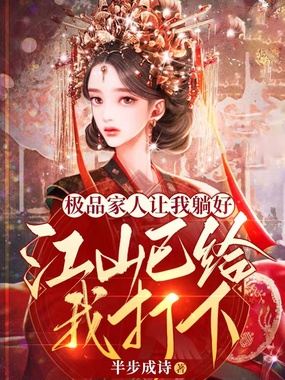 极品家人让我躺好,江山已给我打下!在线阅读