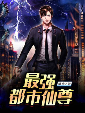 最强都市仙尊在线阅读