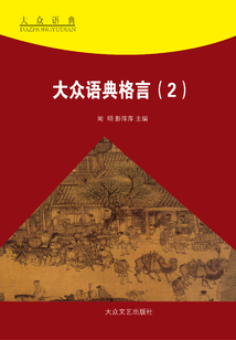 大眾語典格言（2）