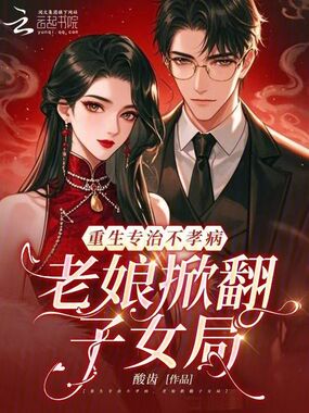 拒养不孝子女，七零恶母立门户在线阅读