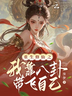 重生修仙之我靠八卦带飞自己在线阅读