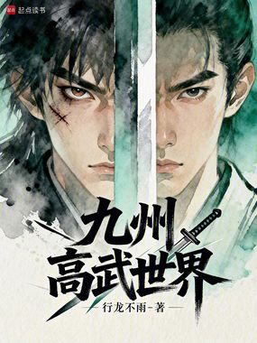 九州高武世界在线阅读