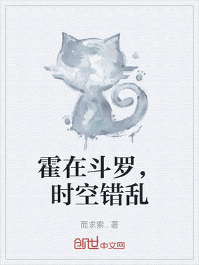 霍在斗罗，时空错乱在线阅读