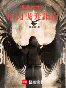 炼金术士的血肉飞升指南 cover