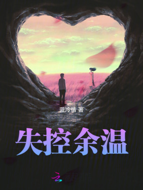 失控余温在线阅读
