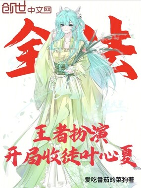 全法:王者扮演,开局收徒叶心夏在线阅读