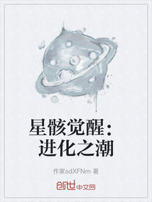 星骸觉醒：进化之潮