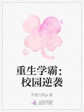 重生学霸：校园逆袭在线阅读