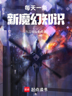 每天一条新魔幻知识在线阅读