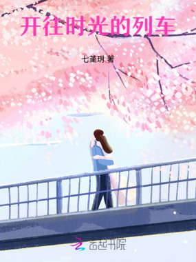 开往时光的列车在线阅读