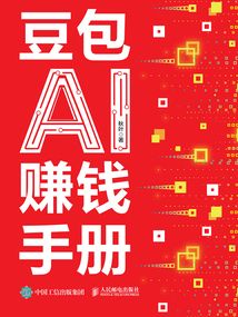 豆包AI赚钱手册