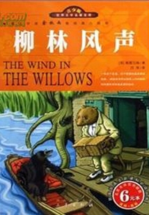柳林风声