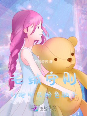 毛绒守则：别抱那只粉色触手在线阅读