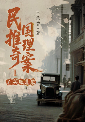 民国推理奇案Ⅰ:石关镇悲歌在线阅读