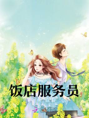 饭店服务员在线阅读