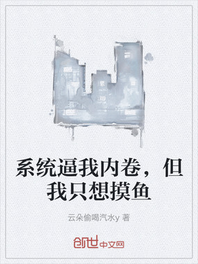 系统逼我内卷，但我只想摸鱼在线阅读