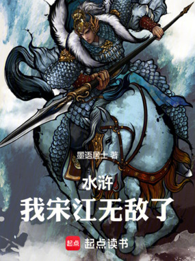 水浒:我宋江无敌了在线阅读