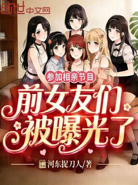 参加相亲节目,前女友们被曝光了在线阅读