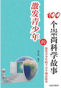 激發青少年的100個崇尚科學故事