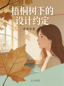梧桐树下的设计约定