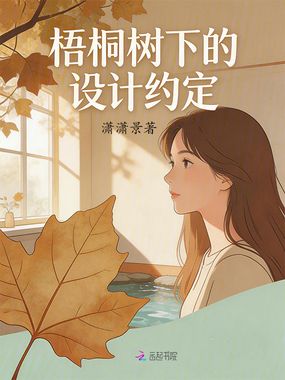 梧桐树下的设计约定在线阅读
