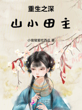 重生之深山小田主在线阅读