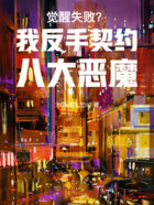 觉醒失败？我反手契约八大恶魔在线阅读