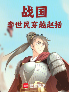 战国：李世民穿越赵括在线阅读